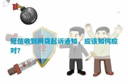 收到网贷起诉短信，心里咯噔一下？别慌，律师教你沉着应对！