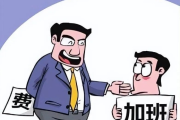 —一位劳动律师在年底常被问到的真问题