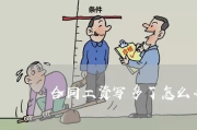 工资待遇怎么写？合同里这3个坑，90%的人都踩过！