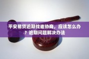 平安易贷逾期1年起诉我怎么办？教你化解贷款逾期危机