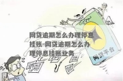 网贷逾期后，挂账停息真能帮你喘口气吗？律师详解
