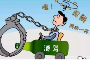 醉酒开车到底有多刑？一不小心就坐牢，这些后果你扛得住吗？