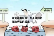 网贷逾期几十元怎么办？别让小钱毁征信！