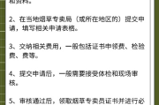 烟草证怎么办？申请流程、常见问题与避坑指南全解析