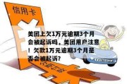 1万元逾期1年，利息和违约金会滚到多少？律师教你算清这笔账！