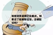 百度金融逾期1年，你的征信还好吗？资深律师给你提个醒