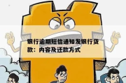 贷款没收到短信提醒就逾期了？银行不通知就能罚你？真相来了！