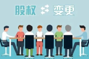离婚后股权变更时间多久？一步步教你避免拖延陷阱！
