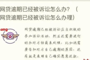 邮你贷逾期被起诉了怎么办？还能协商吗？关键几步别踩坑！
