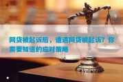 网贷还不上被起诉了？别慌！律师教你这样应对网贷公司
