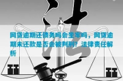 塘厦网贷逾期不还，真的会被抓去坐牢吗？律师详解网贷逾期的法律雷区