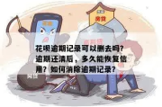 哪里消除逾期记录？逾期了怎么办？
