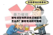 乡镇逾期贷款催收怎么办？突然被起诉了如何应对？