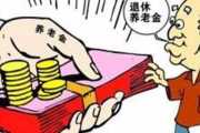 社保不交接工龄，你的退休金会缩水吗？
