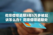 借呗1万5逾期三年了，我该如何应对？