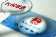 社保交15年，真的可以不交钱了吗？