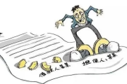 融资不是借钱那么简单？签了合同才发现自己成了连带担保人？