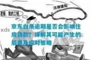 京东逾期了怎么办？还款渠道与法律风险全解析
