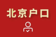 北京户口怎么获得？非京籍落户难在哪，这些路子你得门儿清！