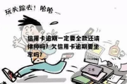 网贷信用卡逾期一年了，会坐牢吗？律师教你3招自救！