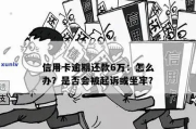 网贷和信用卡逾期共6万，会被起诉坐牢吗？律师教你正确应对！