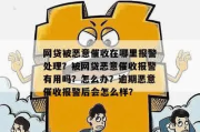 华夏贷款逾期了怎么办？恶意催收如何应对？