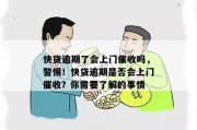 贷款逾期上门催收，躲不掉的拜访？遇到了该怎么办？
