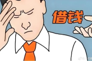 借钱利息怎么算？一不小心多还几万，这些坑你踩过吗？