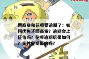 花呗网商贷逾期的人还能贷款吗？律师深度解析
