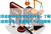 贷款逾期被通知要起诉？别慌！三步自救指南+关键应对策略