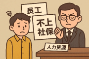 公司不交社保，员工自己交？这背后隐藏的法律风险
