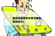 信贷逾期贷款怎么催收？突然逾期了怎么办？