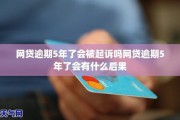 网贷逾期1年，怎么办？后果有多严重？