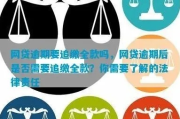 网贷逾期后，平台要求一次性付清全款合法吗？