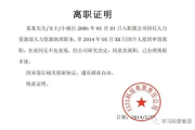 离职证明怎么写才靠谱？写错一个字，可能赔钱又惹官司！