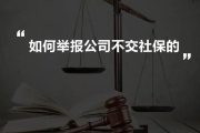 企业不交社保，我该如何在线投诉？