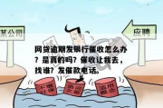 银行贷款逾期了，催收会来吗？我该怎么办？