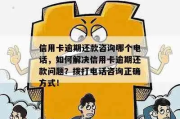 哪里找逾期客户电话？合法催收的正确步骤是什么？