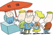 不交社保=择业期？这个坑你别踩！