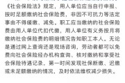 辞职不交社保？小心这些法律坑，律师教你怎么办！