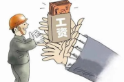 津贴到底算不算工资？发了又收回，能告公司吗？