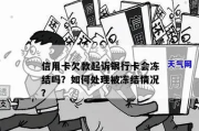 —资深刑辩律师手记 从一张被冻结的信用卡说起