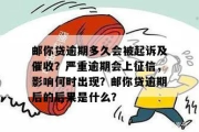 贷款逾期几天会催收？逾期后会有啥影响？