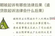 逾期两年被起诉？别慌！3个关键步骤教你自救，避免越拖越惨