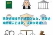 网贷逾期了怎么办？这5个解决方法你一定要知道！