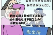 店铺贷款逾期了，催收电话不断？别急，律师教你这么办！