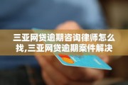 2021年网贷逾期一个月，后果有多严重？律师教你如何补救！