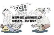贷款逾期被起诉了，真的会坐牢吗？这三件事你必须马上做！