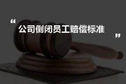 企业标准到底算不算‘法律’员工被按它开除，合法吗？