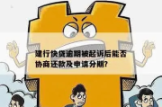 贷款逾期被起诉了还能协商分期吗？别慌，这样做有救！